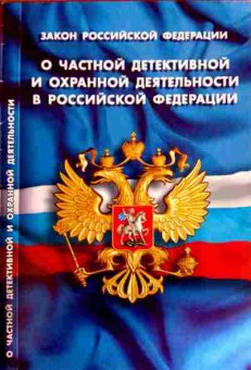 Книга ФЗ О частной детективной и охранной деятельности в РФ, 11-12183, Баград.рф